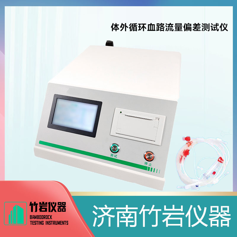 体外循环血路流量偏差测试仪
