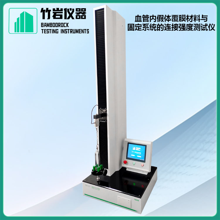 血管内假体覆膜材料与1.jpg 覆膜材料与固定系统的连接强度测试仪