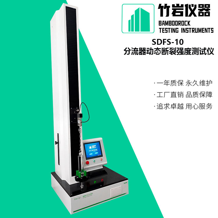 SDFS-10 2.jpg 分流器动态断裂强度测试仪
