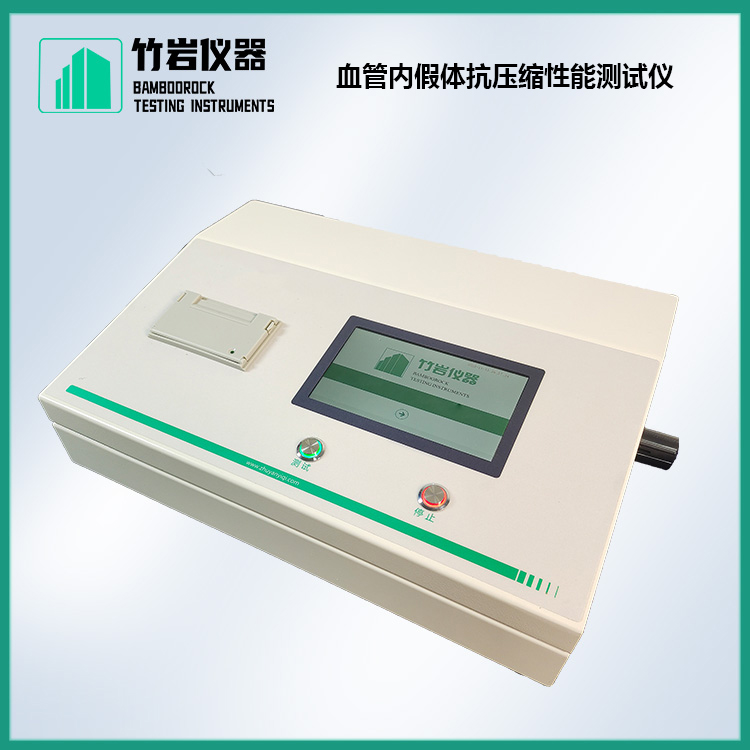 血管内假体抗压缩性能测试仪