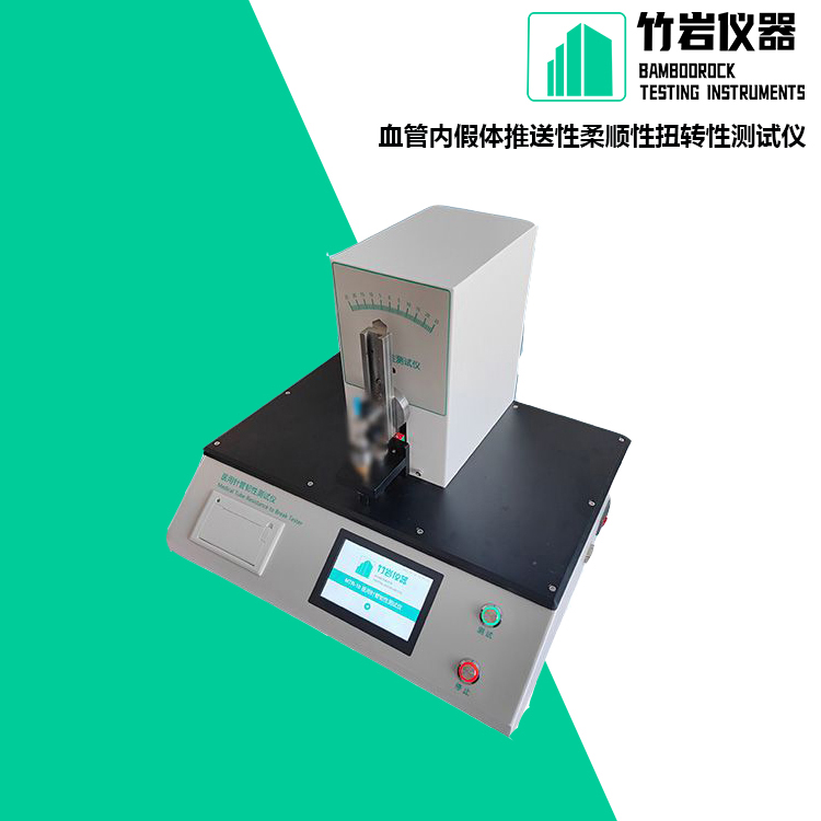 血管内假体推送性柔顺性扭转性测试仪7.jpg 血管内假体推送性柔顺性扭转性测试仪