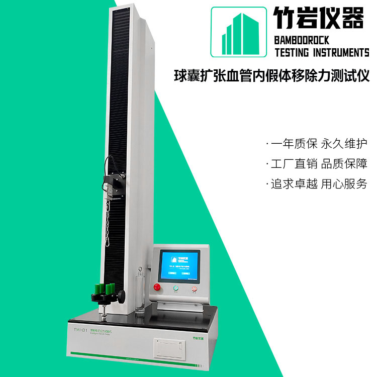 球囊扩张血管内假体移除力测试仪5.jpg 球囊扩张血管内假体移除力测试仪
