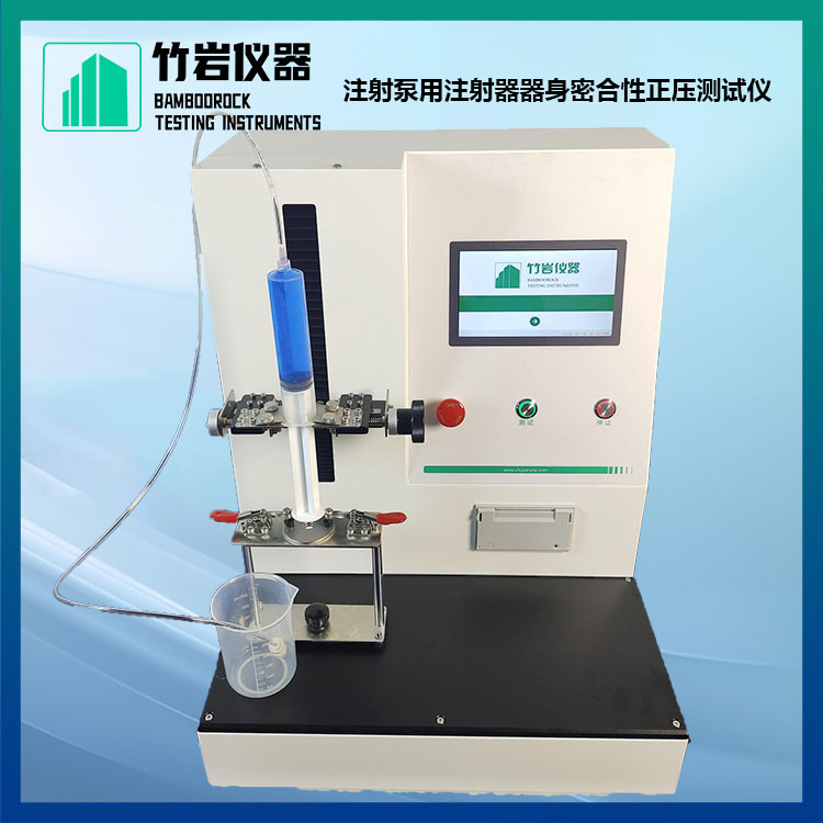 注射泵用注射器器身密合性正压测试仪