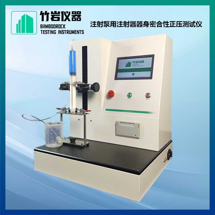 注射泵用注射器器身密合性正压测试仪