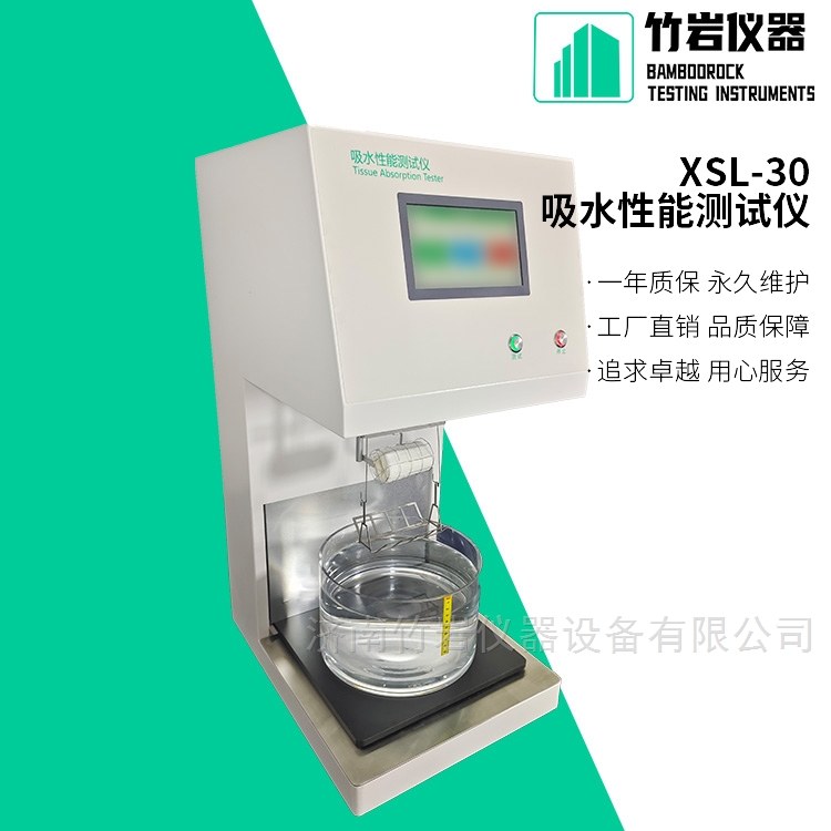 卫生纸吸水性能检测仪