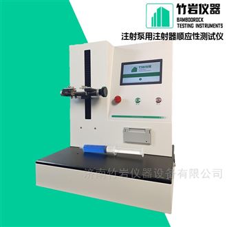 注射泵用注射器顺应性测试仪