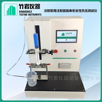 注射泵用注射器器身密合性负压测试仪