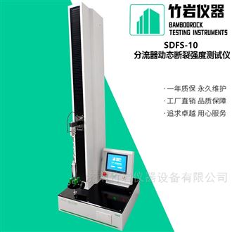 分流器动态断裂强度测试仪