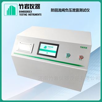 防回流阀负压泄露测试仪