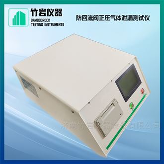 防回流阀正压气体泄漏测试仪