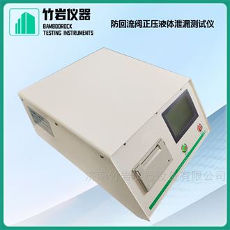 防回流阀正压液体泄漏测试仪