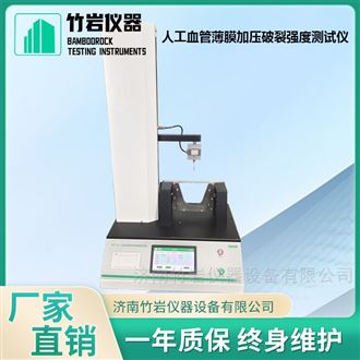 人工血管薄膜加压破裂强度测试仪
