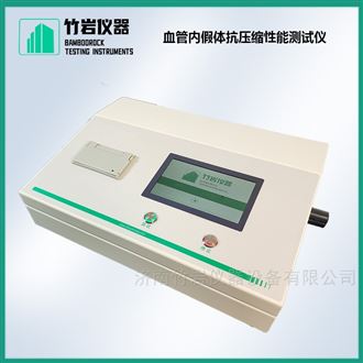 血管内假体抗压缩性能测试仪