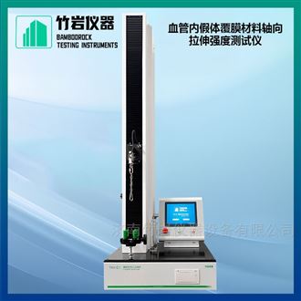 血管内假体覆膜材料轴向拉伸强度测试仪
