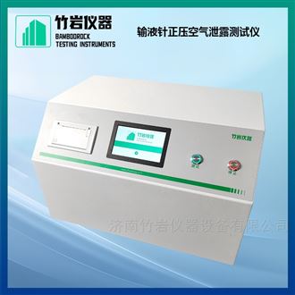 输液针正压空气泄露测试仪
