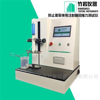 防止重复使用注射器回推力测试仪